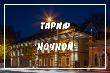 Тариф “ночной” Тариф “ночной”