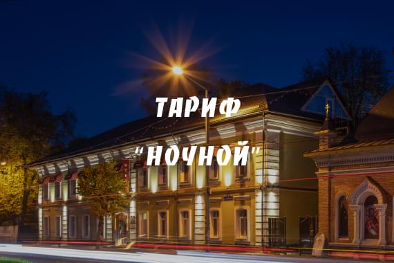 ТАРИФ «НОЧНОЙ» ТАРИФ «НОЧНОЙ»
